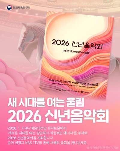 2026 신년음악회 2026. 1. 7. 예술의전당 콘서트홀에서 ‘새로운 시대를 여는 강인하고 역동적인 에너지’를 주제로 2026 신년음악회를 개최합니다!
