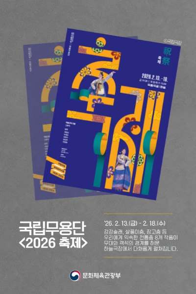 국립무용단이 <2026 축제>로 새해의 문을 엽니다✨매년 명절마다 우리 춤의 흥으로 사랑받아온 ‘축제’ 시리즈가 2026년에도 관객을 찾아오는데요.