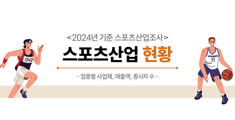 <2024년 기준 스포츠산업조사>
스포츠산업 현황
업종별사업체, 매출액, 종사자 수
