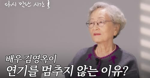 수십 년의 시간 동안 무대와 카메라 앞에서 뜨거운 열정을 불태우고 있는 김영옥 배우!
