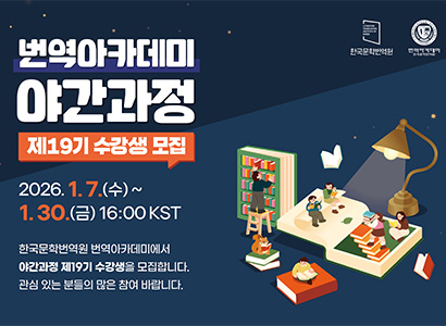 번역아카데미 야간과정 제19기 수강생 모집
2026.1.7. (수) ~ 1. 30.(금) 16:00 KST
한국문학번역원 번역아카데미에서 야간과정 제19기 수강생을 모집합니다
관심있는 분들의 많은 참여 바랍니다