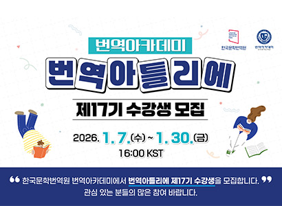번역아카데미 번역아틀리에 제17기 수강생 모집
2026. 1. 7.(수) ~ 1. 30.(금) 16:00 KST
한국문학번역원 번역아카데미에서 번역아틀리에 제17기 수강생을 모집합니다. 관심 있는 분들의 많은 참여 바랍니다.