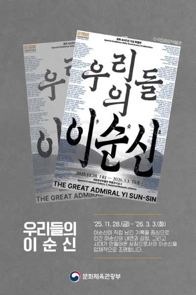 이순신 장군 탄신 480주년과 광복 80주년 기념으로 마련된 국립중앙박물관 특별전 우리들의 이순신!