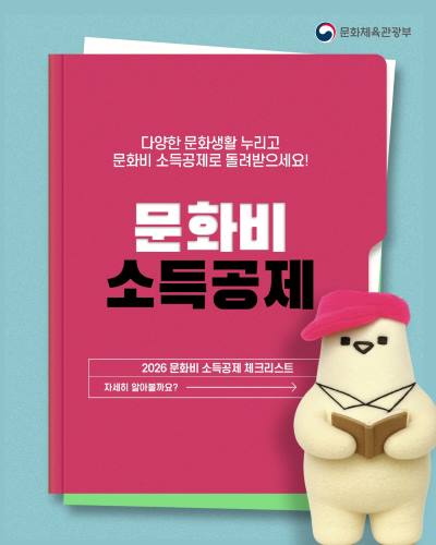 <다양한 문화생활 누리고 문화비 소득공제로 돌려받으세요!>