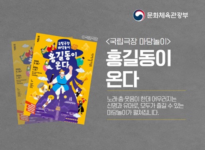 문화체육관광부 <국립극장 마당놀이> 홍길동이 온다 | 노래·춤·웃음이 한데 어우러지는 신명과 유머로, 모두가 즐길 수 있는 마당놀이가 펼쳐집니다.