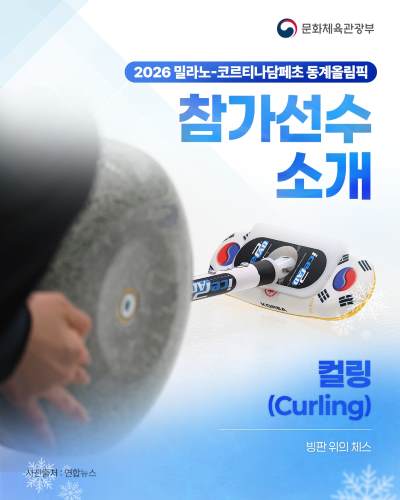2026 밀라노·코르티나담페초 동계올림픽에 출전하는 우리 컬링 선수들을 응원해주세요!