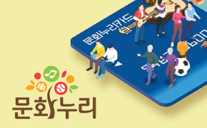 문화누리카드(통합문화이용권): 취약계층 총 270만 명 대상, 전년 대비 1만 원 인상한 15만 원 지원