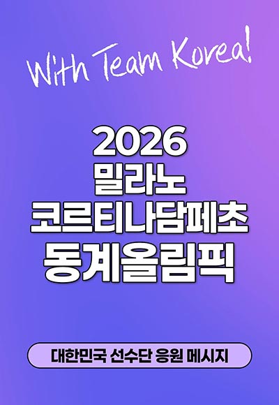 [EndlessKorea🇰🇷] 2026 동계올림픽_첫 번째 응원 메시지💌 2월 6일(금)부터 22일(일)까지 열리는 2026 밀라노-코르티나담페초 동계올림픽!
