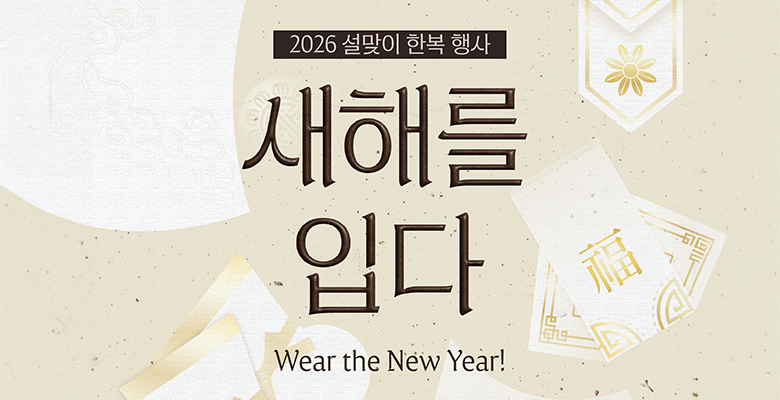 2026 설맞이 한복행사
새해를 입자
wear the new year!