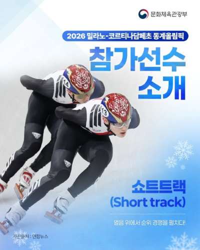 2026 밀라노-코르티나담페초 동계올림픽 쇼트트랙 에 출전하는 국가대표 선수들을 응원해주세요!📢