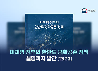 이재명 정보의 한반도 평화공존 정책 
설명책자 발간 (26.2.3.)