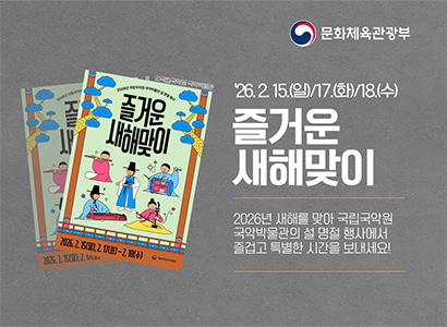 문화체육관광부
26. 2. 15(일)/17(화)/18(수)
즐거운 새해맞이
2026년 새해를 맞아 국립국악원 국악박물관의 설 명절 행사에서 즐겁고 특별한 시간을 보내세요!