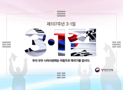 제107주년 3·1절
우리 모두 나라사랑하는 마음으로 태극기를 답시다
행정안전부