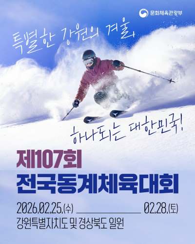 겨울 스포츠의 뜨거운 도전이 이어집니다! 2월 25일부터 28일까지 강원특별자치도 일원에서 제107회 전국동계체육대회가 열립니다✨