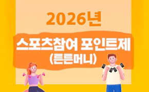 2026년 스포츠참여 포인트제(튼튼머니)