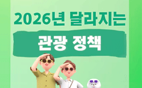 2026년 달라지는 관광정책