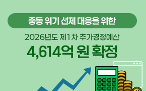중동 위기 선제 대응을 위한 2026년도 제1차 추가경정예산 4,614억 원 확정