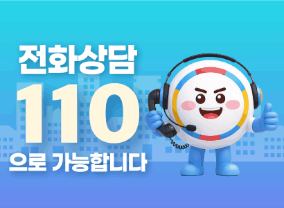 전화상담 110으로 가능합니다