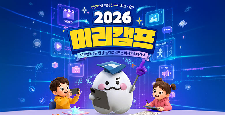 미디어와 처음 친구가 되는 시간!
2026 미리캠프
여름방학 3일 완성! 놀이로 배우는 미디어 리터러시