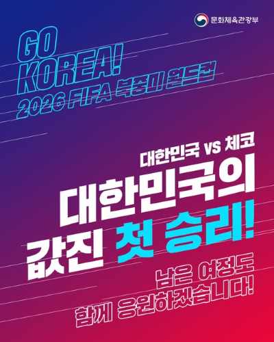 대한민국 첫 승! ⚽ 대한민국 축구대표팀이 2026 FIFA 북중미 월드컵 첫 경기에서 체코를 상대로 짜릿한 역전승을 거두며 힘찬 출발을 알렸습니다👏