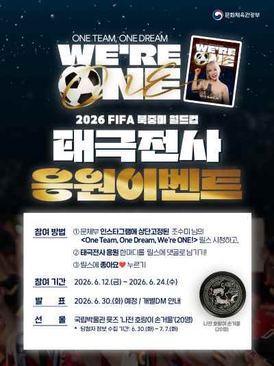 🎁🎁 태극전사 응원 이벤트 🎁🎁 📢One Team, One Dream, Were One! 026 FIFA 북중미 월드컵을 위해 수많은 땀과 노력, 포기하지 않는 열정으로 달려온 우리 태극전사들🇰🇷