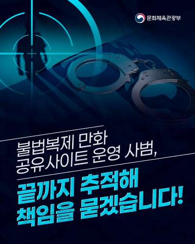 📢 불법복제 만화 공유사이트 운영 사범 국내 송환