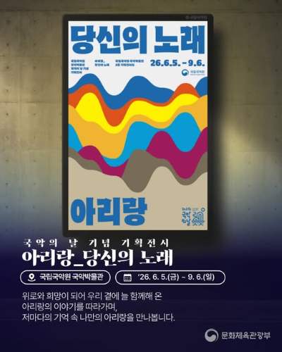 “아리랑, 아리랑, 아라리요.” 누구나 한 번쯤 들어봤을 이 노래는 시대와 지역을 넘어 우리 곁에 이어져 왔습니다.