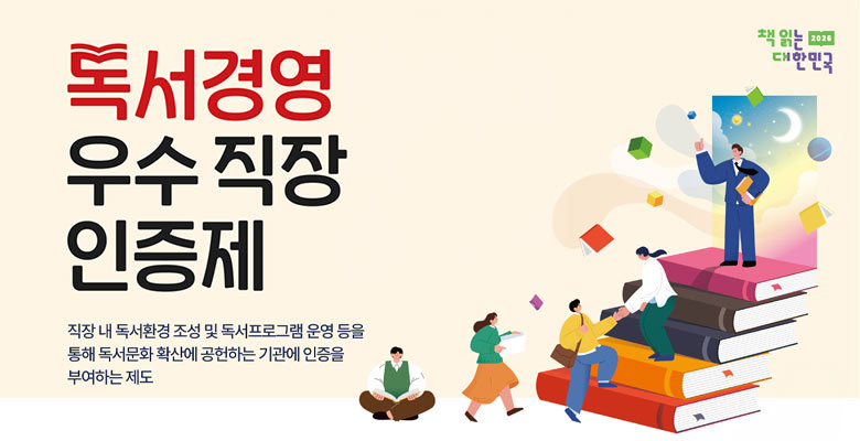 독서경영 우수직장 인증제
직장 내 독서환경 조성 및 독서프로그램 운영 등을 통해 독서문화 확산에 공헌하는 기관에 인증을 부여하는 제도