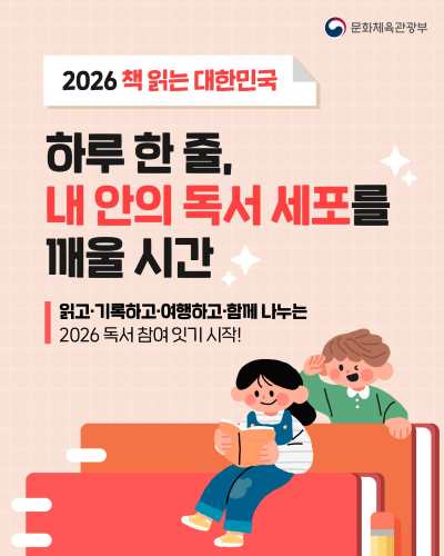 📚 내 안의 독서 세포를 깨우다! ‘2026 책 읽는 대한민국’의 핵심 프로그램인 온·오프라인 독서 참여 잇기(챌린지)와 전국 독서모임 경연 ‘북클럽 리그’가 7월부터 본격적으로 시작됐습니다. 🎉