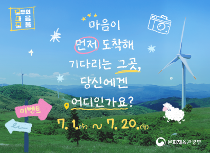 모두의 마음 모음
마음이 먼저 도착해 기다리는 그곳, 당신에겐 어디인가요?
7.1.(수)~7.20.(월)