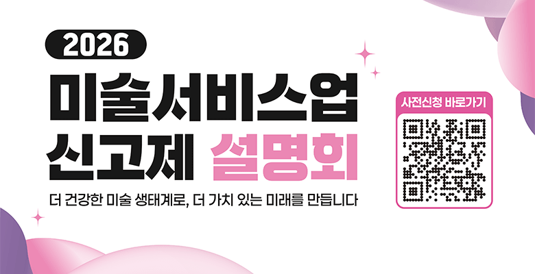 2026 미술서비스업 신고제 설명회
더 건강한 미술 생태계로, 더 가치 있는 미래를 만듭니다
사전 신청 바로가기
