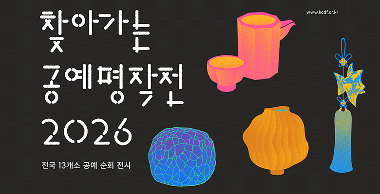 찾아가는 공예명작전 2026
전국 13개소 공예 순회 전시
www.kcdf.or.kr