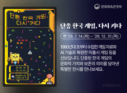 단종 한국 게임, 다시 켜다
26.7.14.(화)~26.12.31.(목)
1980년대 초부터 수집한 게임 자료와 AI 기술로 복원한 미출시 게임 등을 선보입니다. 단종된 한국 게임의 문화적 가치와 보존의 의미를 담아낸 특별한 전시를 만나보세요