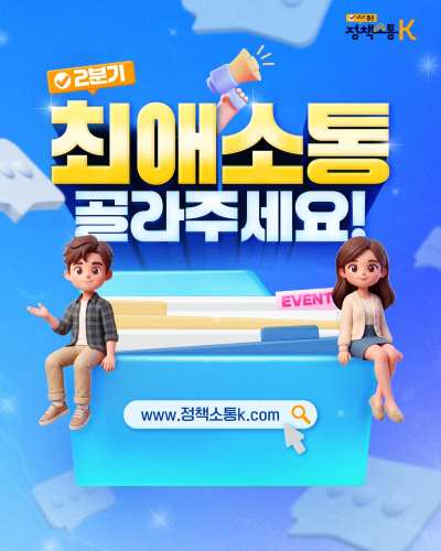 2026 내가 뽑은 정책소통 K – 2분기 국민심사 시작! 🎉국민이 직접 뽑는 정책 소통 혁신 사례, 2분기 투표에 지금 참여해보세요!