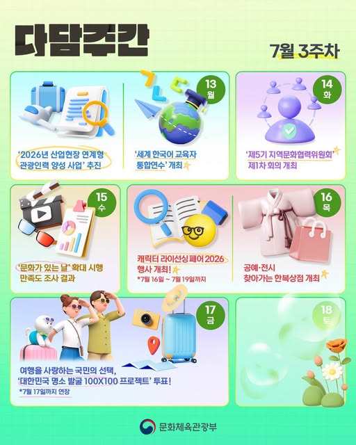다담주간🗂 "한 주 간의 문체부 소식, 다~ 담았어요!"놓치면 아쉬운 이번 주 이야기❤️👇지금 확인하세요👇