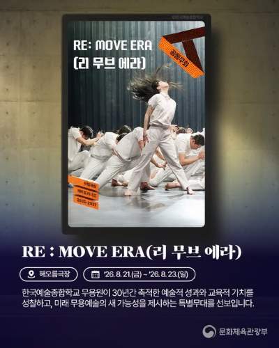 "RE: 돌아보고, MOVE: 앞으로 나아가다!" 한국예술종합학교 무용원이 개원 30주년을 맞아 기념공연 《RE:MOVE ERA》를 선보입니다💡