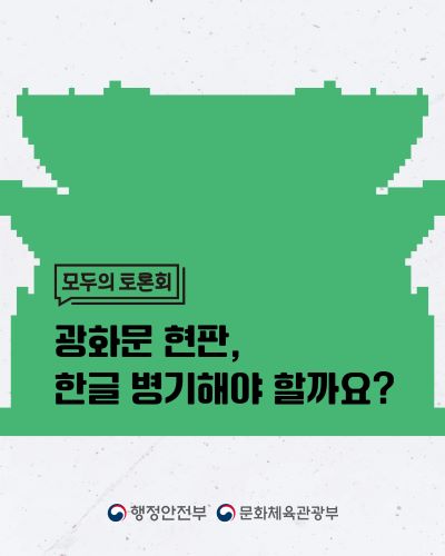 광화문 현판, 한글 병기에 대해 어떻게 생각하시나요?
