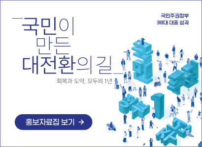 국민이 만든 대전환의 길 | 회복과 도약, 모두의 1년 | 국민주권정부 38대 대표 성과 홍보자료집 보기