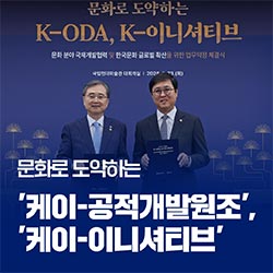 문화로 도약하는 ‘케이-공적개발원조’, ‘케이-이니셔티브’