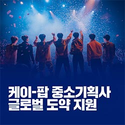 케이-팝 중소기획사 글로벌 도약 지원)