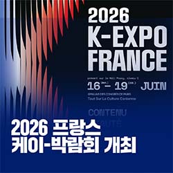 2026 프랑스 케이- 박람회 개최