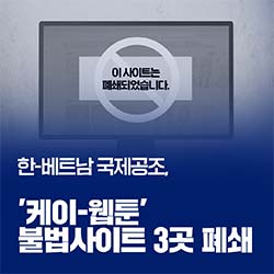 한-베트남 국제공조, ‘케이-웹툰’ 불법사이트 3곳 폐쇄