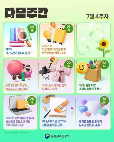 다담주간🗂 "한 주 간의 문체부 소식, 다~ 담았어요!" 놓치면 아쉬운 이번 주 이야기 지금 확인하세요👇