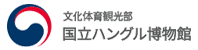 国立ハングル博物館 Banner