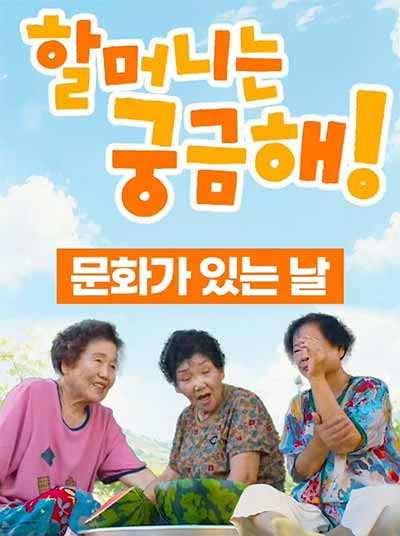 EP.2 문어가 있는 날｜할머니는궁금해! 칠곡할매들이 궁금해진 요즘 청년들의 문화생활😎