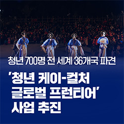청년 700명 전 세계 36개국에 파견, ‘청년 케이-컬처 글로벌 프런티어’ 사업 본격 추진