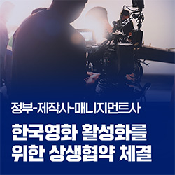 정부-제작사-매니지먼트사, 한국영화 제작 활성화를 위한 상생협약 체결