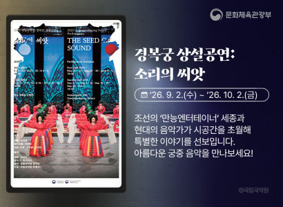 경복궁 상설공연 : 소리의 씨앗
26. 9. 2. (수) ~ 26.10. 2.(금)
조선의 만능엔터테이너 세종과 현대의 음악가가 시공간을 초월해 특별한 이야기를 선보입니다. 아름다운 궁중 음악을 만나보세요!