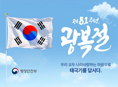 제 81주년 광복절
우리 모두 나라 사랑하는 마음으로 태극기를 답시다