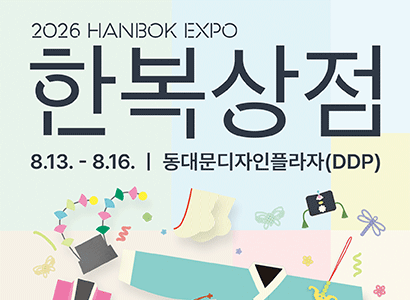 2026 HANBOK EXPO
한복상점
8.13.-8.16. | 동대문디자인플라자(DDP)